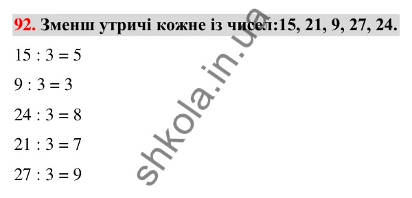 Завдання № 92 Завдання № 92 — ГДЗ Математика 3 клас Листопад 2025 частина 1