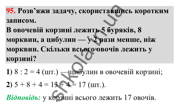 Завдання № 95 Завдання № 95 — ГДЗ Математика 3 клас Листопад 2025 частина 1