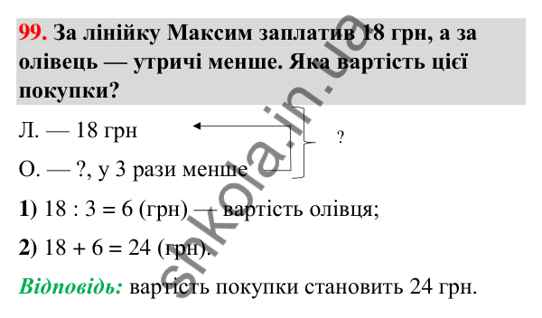 Завдання № 99 Завдання № 99 — ГДЗ Математика 3 клас Листопад 2025 частина 1