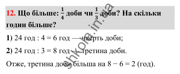 Додаткове № 12 Додаткове № 12 — ГДЗ Математика 3 клас Листопад 2025 частина 1