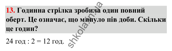 Додаткове № 13 Додаткове № 13 — ГДЗ Математика 3 клас Листопад 2025 частина 1