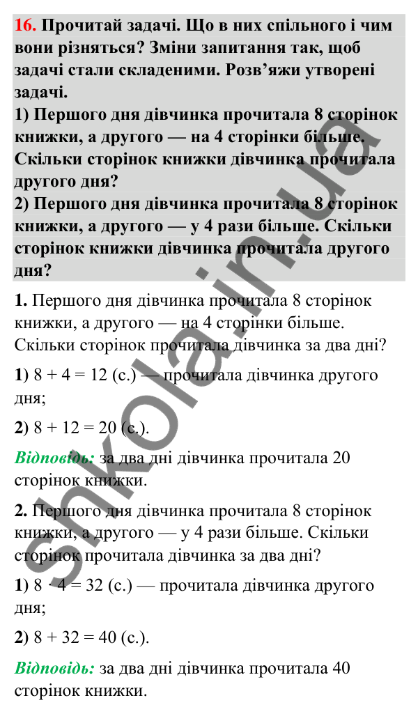 Додаткове № 16 Додаткове № 16 — ГДЗ Математика 3 клас Листопад 2025 частина 1