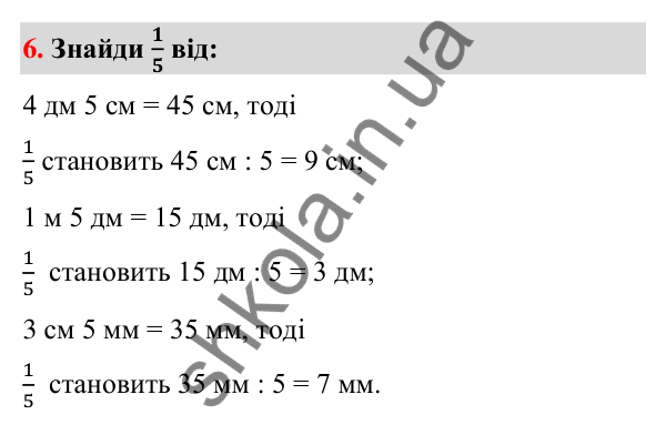 Додаткове № 6 Додаткове № 6 — ГДЗ Математика 3 клас Листопад 2025 частина 1