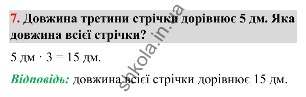 Додаткове № 7 Додаткове № 7 — ГДЗ Математика 3 клас Листопад 2025 частина 1