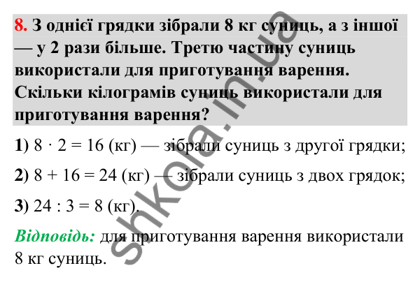 Додаткове № 8 Додаткове № 8 — ГДЗ Математика 3 клас Листопад 2025 частина 1