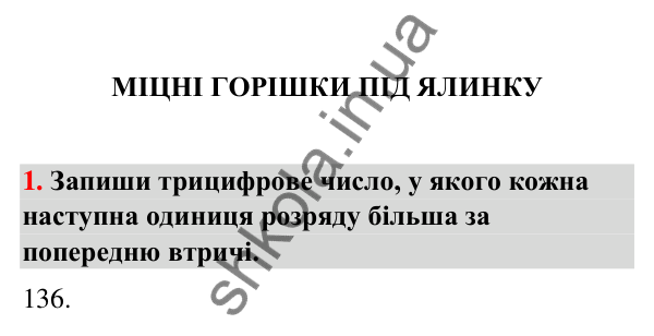Горішок № 1 Горішок № 1 — ГДЗ Математика 3 клас Листопад 2025 частина 1