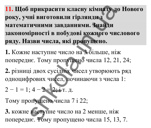 Горішок № 11 Горішок № 11 — ГДЗ Математика 3 клас Листопад 2025 частина 1