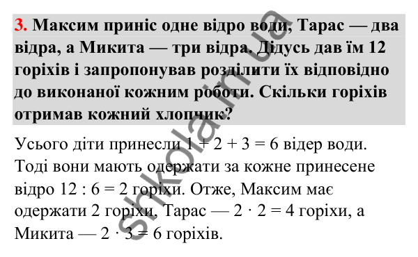 Горішок № 3 Горішок № 3 — ГДЗ Математика 3 клас Листопад 2025 частина 1