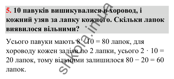 Горішок № 5 Горішок № 5 — ГДЗ Математика 3 клас Листопад 2025 частина 1
