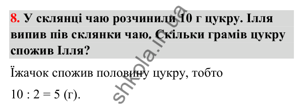 Горішок № 8 Горішок № 8 — ГДЗ Математика 3 клас Листопад 2025 частина 1