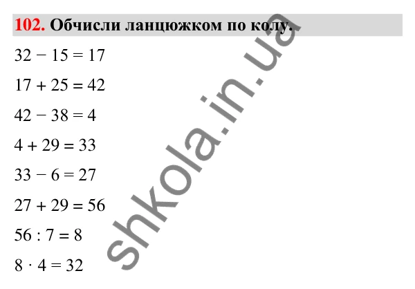 Завдання № 102 Завдання № 102 — ГДЗ Математика 3 клас Листопад 2025 частина 2