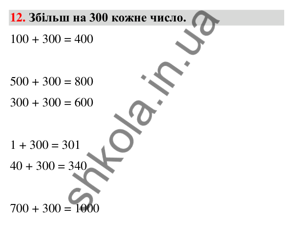 Завдання № 12 Завдання № 12 — ГДЗ Математика 3 клас Листопад 2025 частина 2