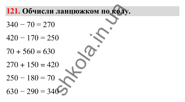 Завдання № 121 Завдання № 121 — ГДЗ Математика 3 клас Листопад 2025 частина 2