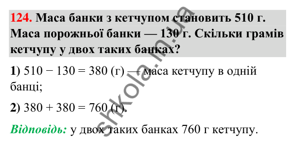 Завдання № 124 Завдання № 124 — ГДЗ Математика 3 клас Листопад 2025 частина 2