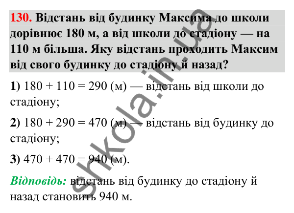 Завдання № 130 Завдання № 130 — ГДЗ Математика 3 клас Листопад 2025 частина 2