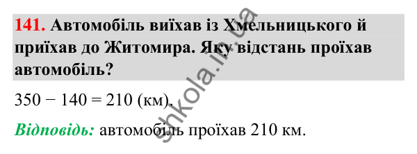 Завдання № 141 Завдання № 141 — ГДЗ Математика 3 клас Листопад 2025 частина 2