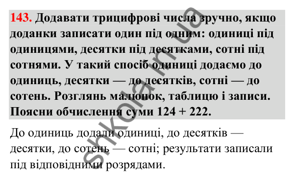 Завдання № 143 Завдання № 143 — ГДЗ Математика 3 клас Листопад 2025 частина 2
