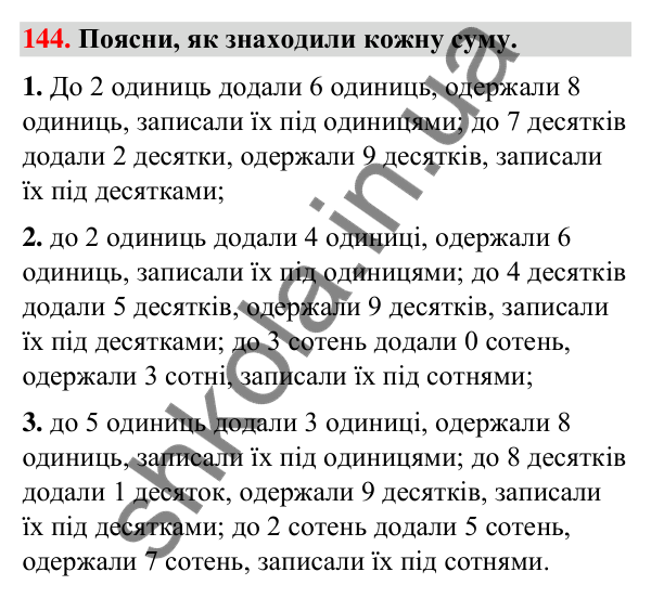 Завдання № 144 Завдання № 144 — ГДЗ Математика 3 клас Листопад 2025 частина 2