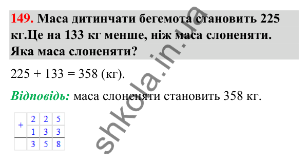 Завдання № 149 Завдання № 149 — ГДЗ Математика 3 клас Листопад 2025 частина 2