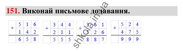 Завдання № 151 Завдання № 151 — ГДЗ Математика 3 клас Листопад 2025 частина 2
