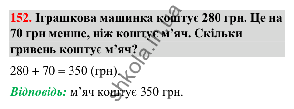 Завдання № 152 Завдання № 152 — ГДЗ Математика 3 клас Листопад 2025 частина 2