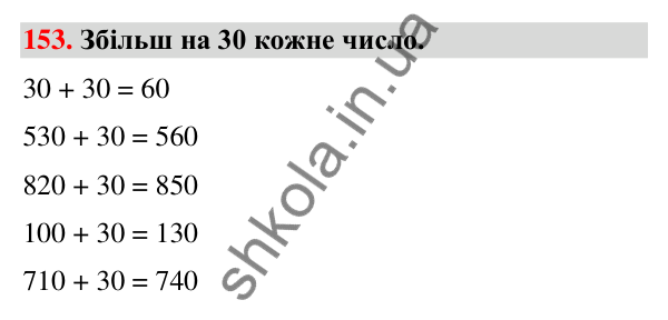 Завдання № 153 Завдання № 153 — ГДЗ Математика 3 клас Листопад 2025 частина 2