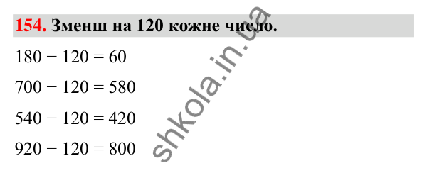 Завдання № 154 Завдання № 154 — ГДЗ Математика 3 клас Листопад 2025 частина 2