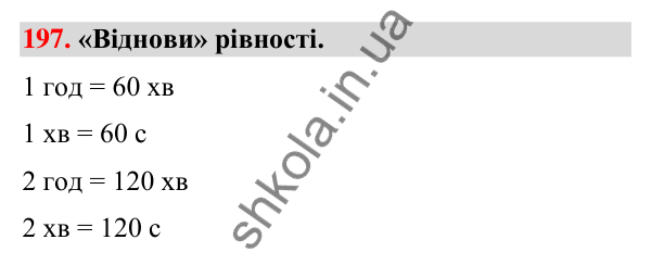Завдання № 197 Завдання № 197 — ГДЗ Математика 3 клас Листопад 2025 частина 2