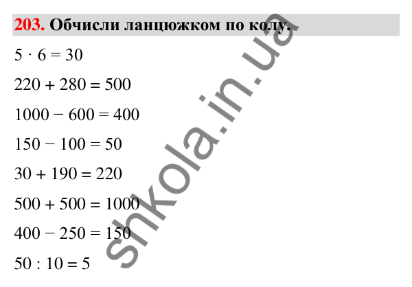 Завдання № 203 Завдання № 203 — ГДЗ Математика 3 клас Листопад 2025 частина 2