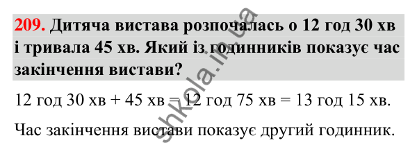 Завдання № 209 Завдання № 209 — ГДЗ Математика 3 клас Листопад 2025 частина 2