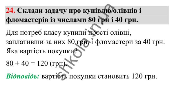 Завдання № 24 Завдання № 24 — ГДЗ Математика 3 клас Листопад 2025 частина 2