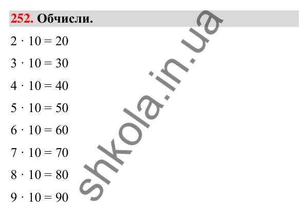 Завдання № 252 Завдання № 252 — ГДЗ Математика 3 клас Листопад 2025 частина 2