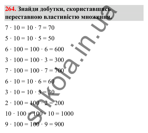 Завдання № 264 Завдання № 264 — ГДЗ Математика 3 клас Листопад 2025 частина 2