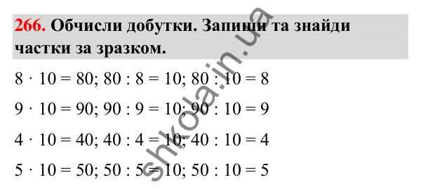 Завдання № 266 Завдання № 266 — ГДЗ Математика 3 клас Листопад 2025 частина 2