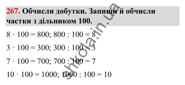 Завдання № 267 Завдання № 267 — ГДЗ Математика 3 клас Листопад 2025 частина 2