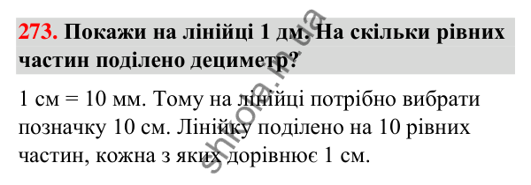 Завдання № 273 Завдання № 273 — ГДЗ Математика 3 клас Листопад 2025 частина 2