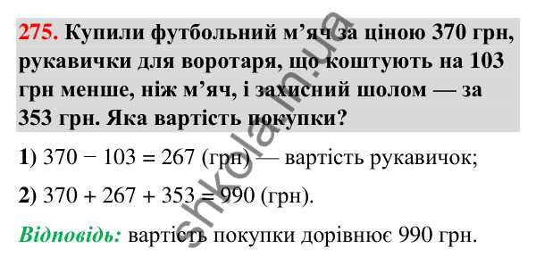 Завдання № 275 Завдання № 275 — ГДЗ Математика 3 клас Листопад 2025 частина 2