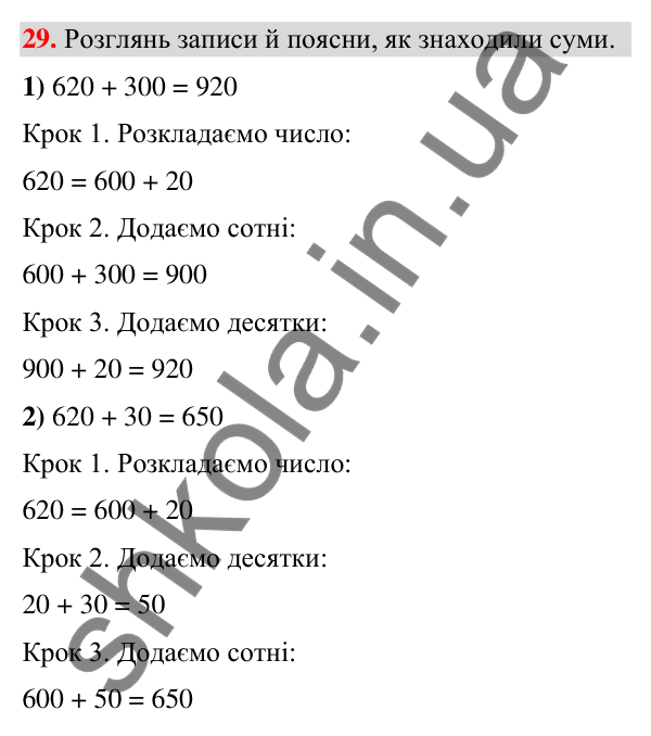 Завдання № 29 Завдання № 29 — ГДЗ Математика 3 клас Листопад 2025 частина 2