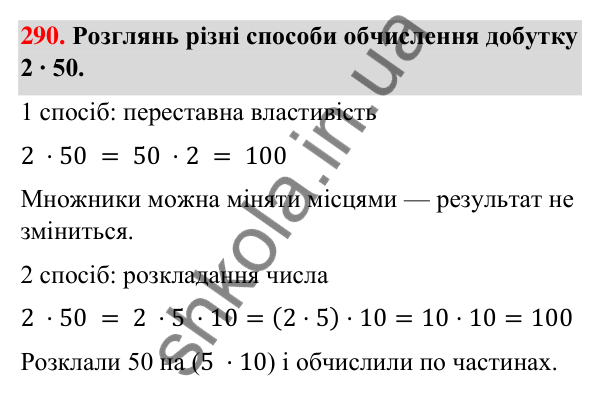 Завдання № 290 Завдання № 290 — ГДЗ Математика 3 клас Листопад 2025 частина 2