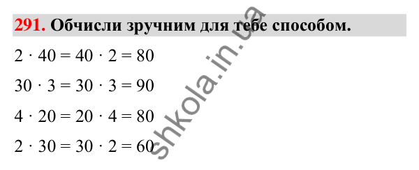 Завдання № 291 Завдання № 291 — ГДЗ Математика 3 клас Листопад 2025 частина 2