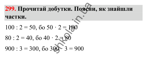 Завдання № 299 Завдання № 299 — ГДЗ Математика 3 клас Листопад 2025 частина 2