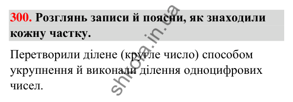 Завдання № 300 Завдання № 300 — ГДЗ Математика 3 клас Листопад 2025 частина 2