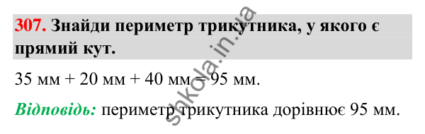 Завдання № 307 Завдання № 307 — ГДЗ Математика 3 клас Листопад 2025 частина 2