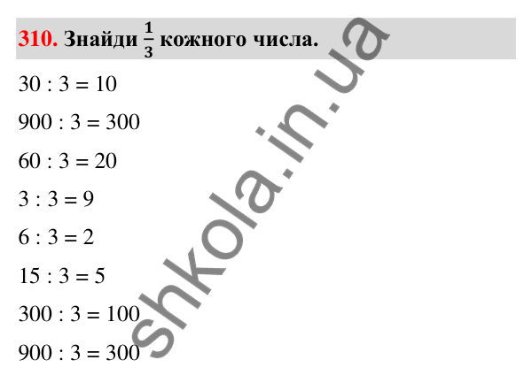 Завдання № 310 Завдання № 310 — ГДЗ Математика 3 клас Листопад 2025 частина 2