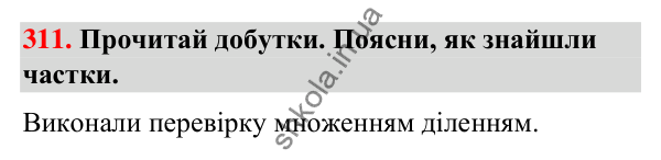 Завдання № 311 Завдання № 311 — ГДЗ Математика 3 клас Листопад 2025 частина 2
