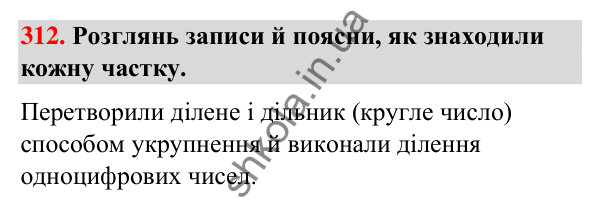 Завдання № 312 Завдання № 312 — ГДЗ Математика 3 клас Листопад 2025 частина 2