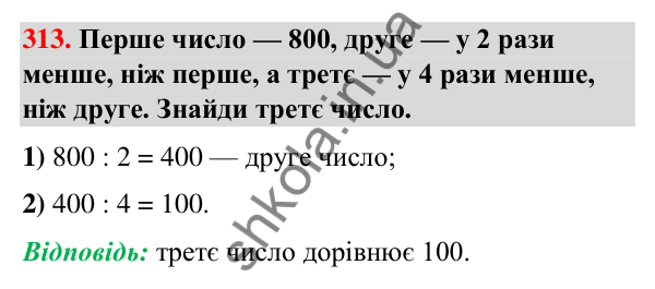 Завдання № 313 Завдання № 313 — ГДЗ Математика 3 клас Листопад 2025 частина 2