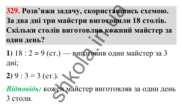 Завдання № 329 Завдання № 329 — ГДЗ Математика 3 клас Листопад 2025 частина 2
