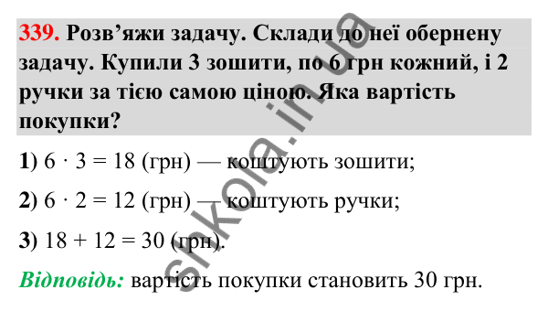 Завдання № 339 Завдання № 339 — ГДЗ Математика 3 клас Листопад 2025 частина 2