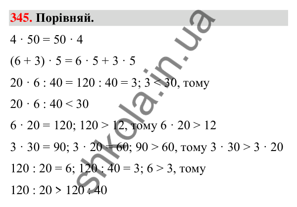 Завдання № 345 Завдання № 345 — ГДЗ Математика 3 клас Листопад 2025 частина 2